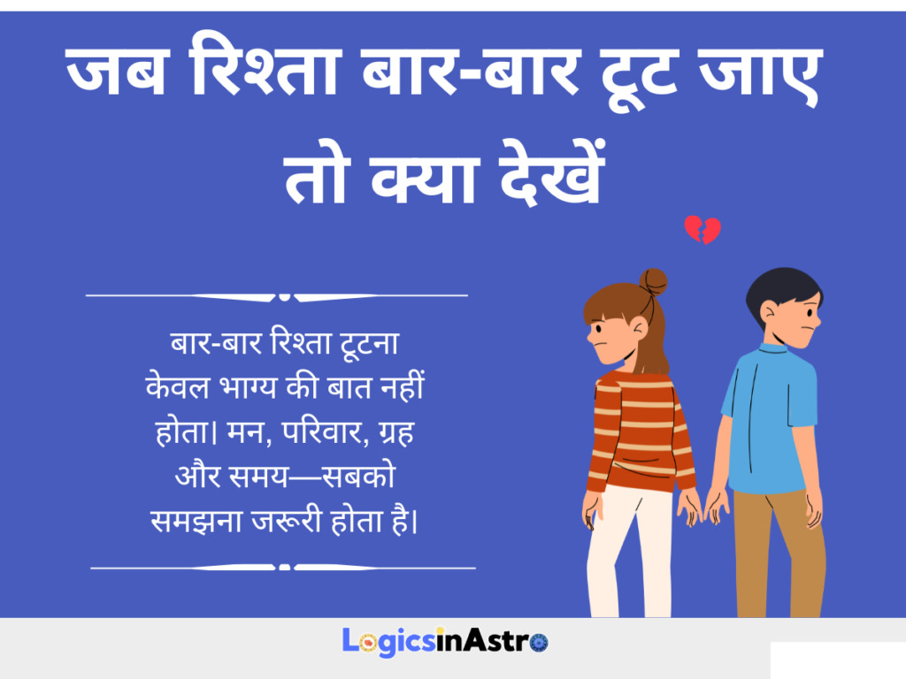 जब रिश्ता बार-बार टूट जाए तो क्या देखें?