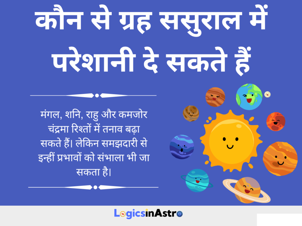 कौन से ग्रह ससुराल में परेशानी दे सकते हैं