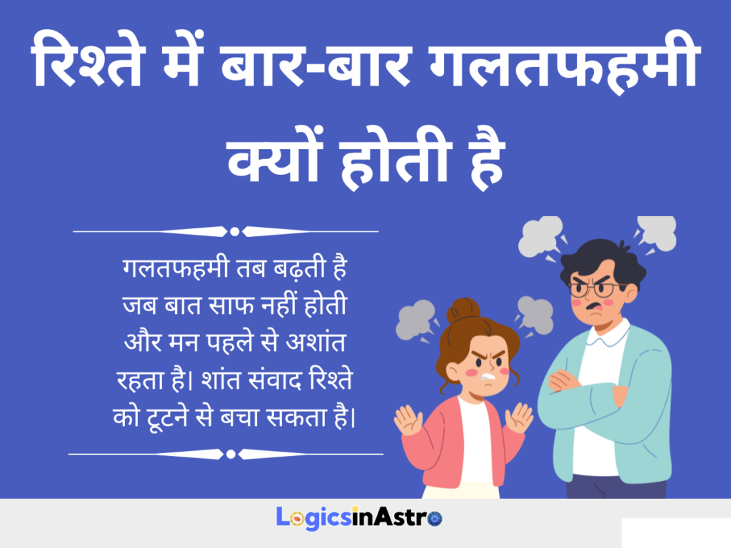 रिश्ते में बार-बार गलतफहमी क्यों होती है
