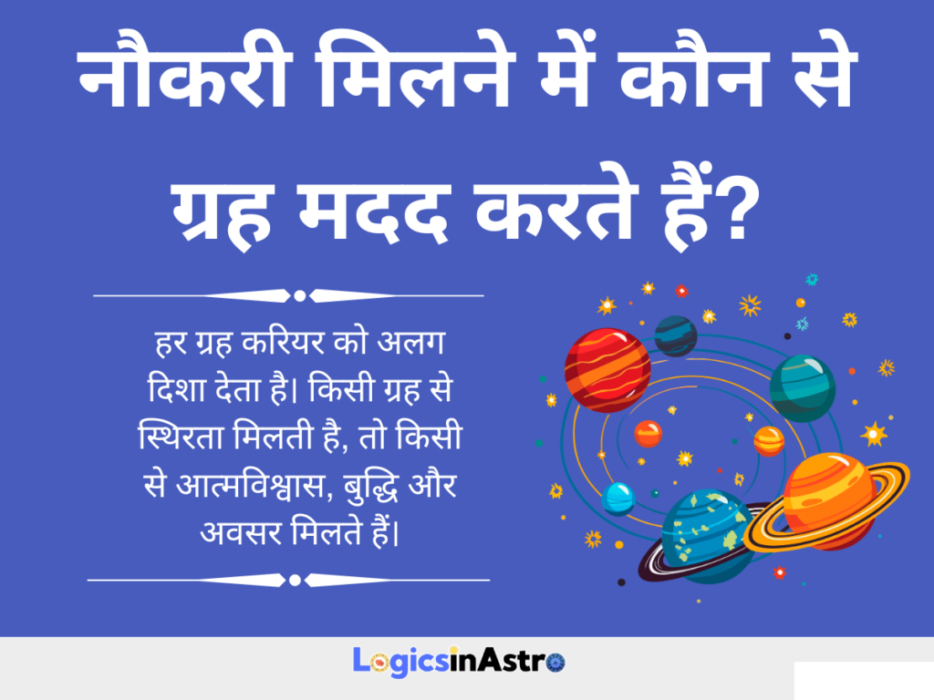 नौकरी मिलने में कौन से ग्रह मदद करते हैं?