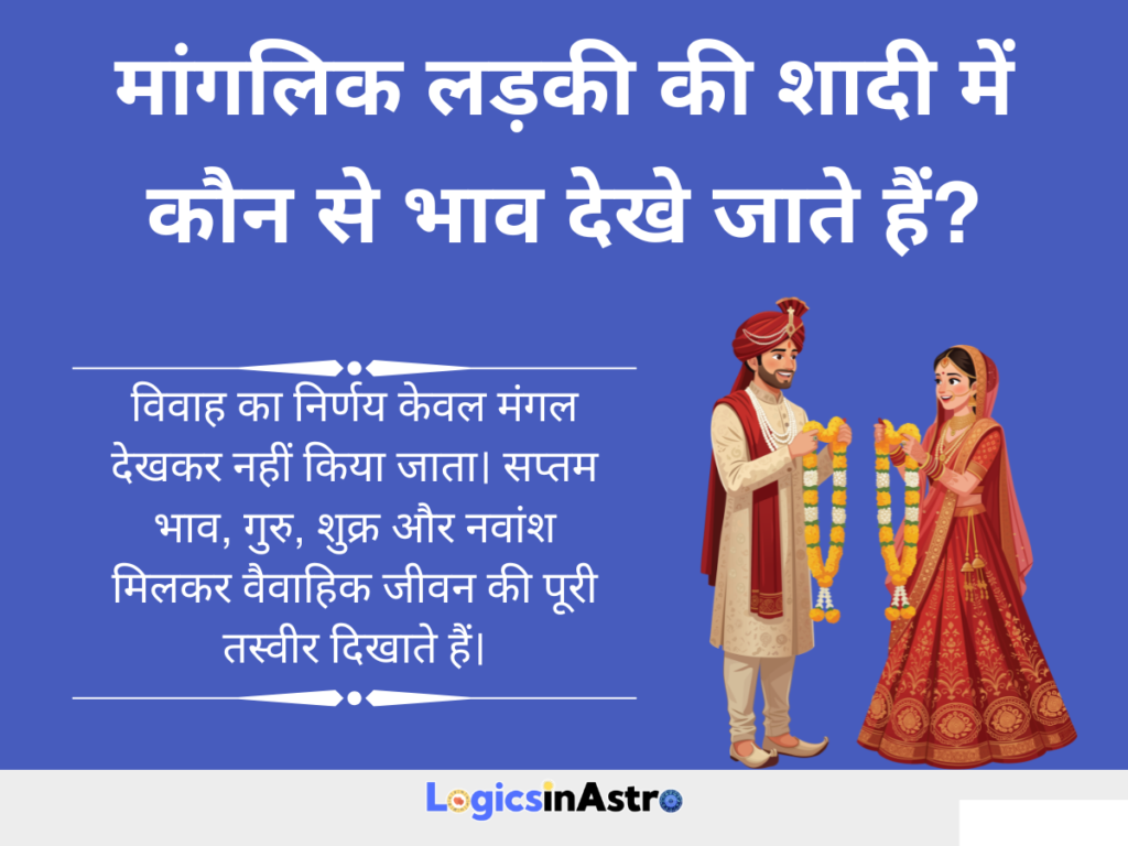 मांगलिक लड़की की शादी में कौन से भाव देखे जाते हैं?