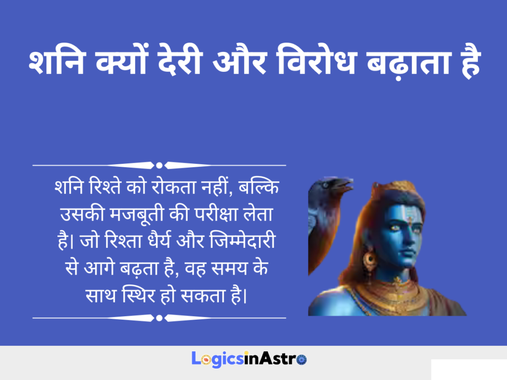 शनि क्यों देरी और विरोध बढ़ाता है?
