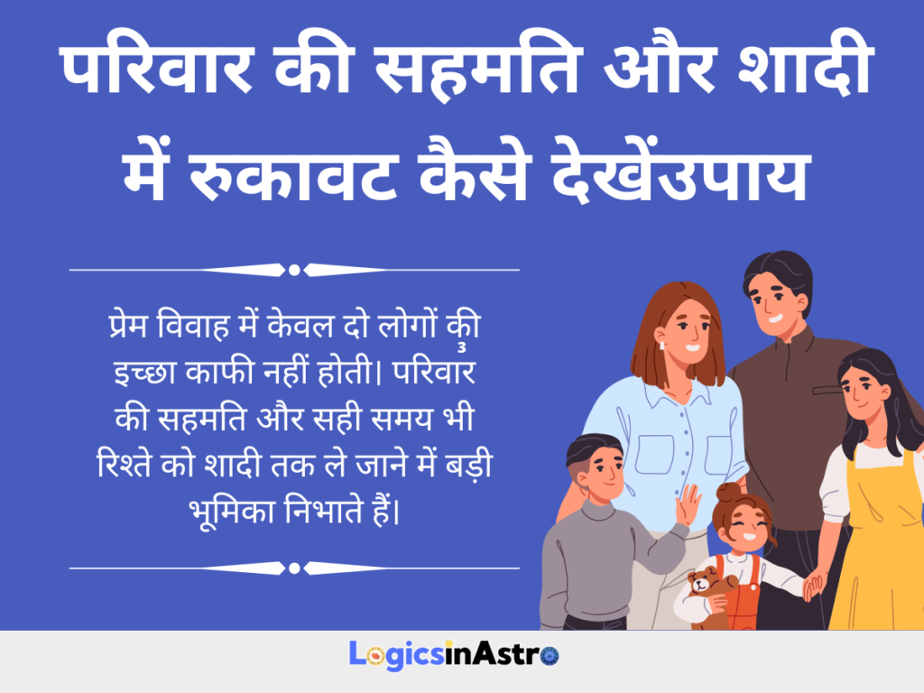 परिवार की सहमति और शादी में रुकावट कैसे देखें