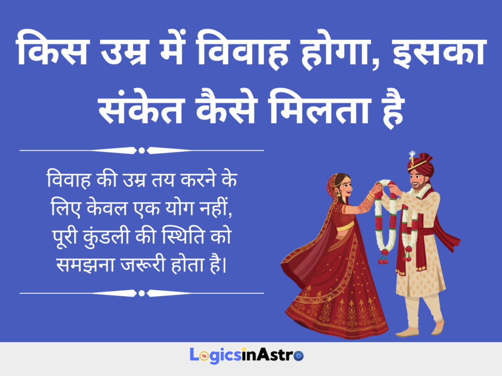 किस उम्र में विवाह होगा, इसका संकेत कैसे मिलता है