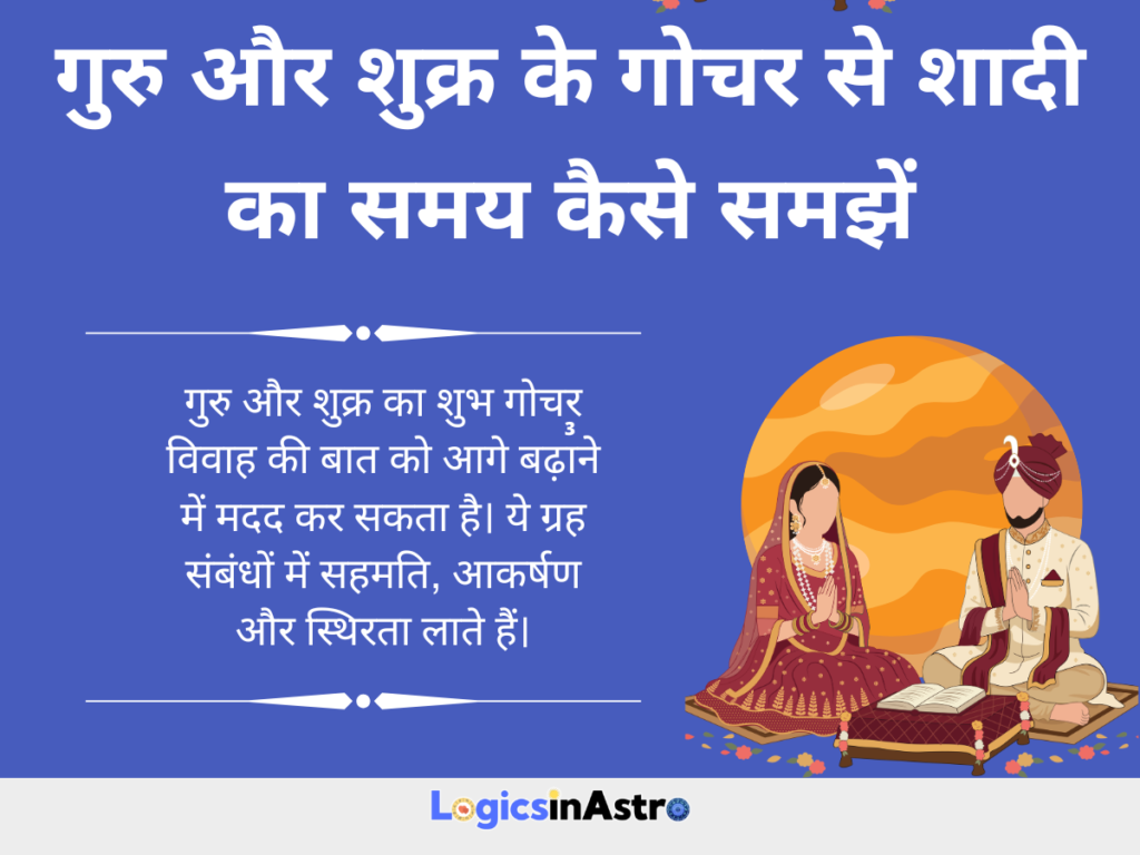 गुरु और शुक्र के गोचर से शादी का समय कैसे समझें