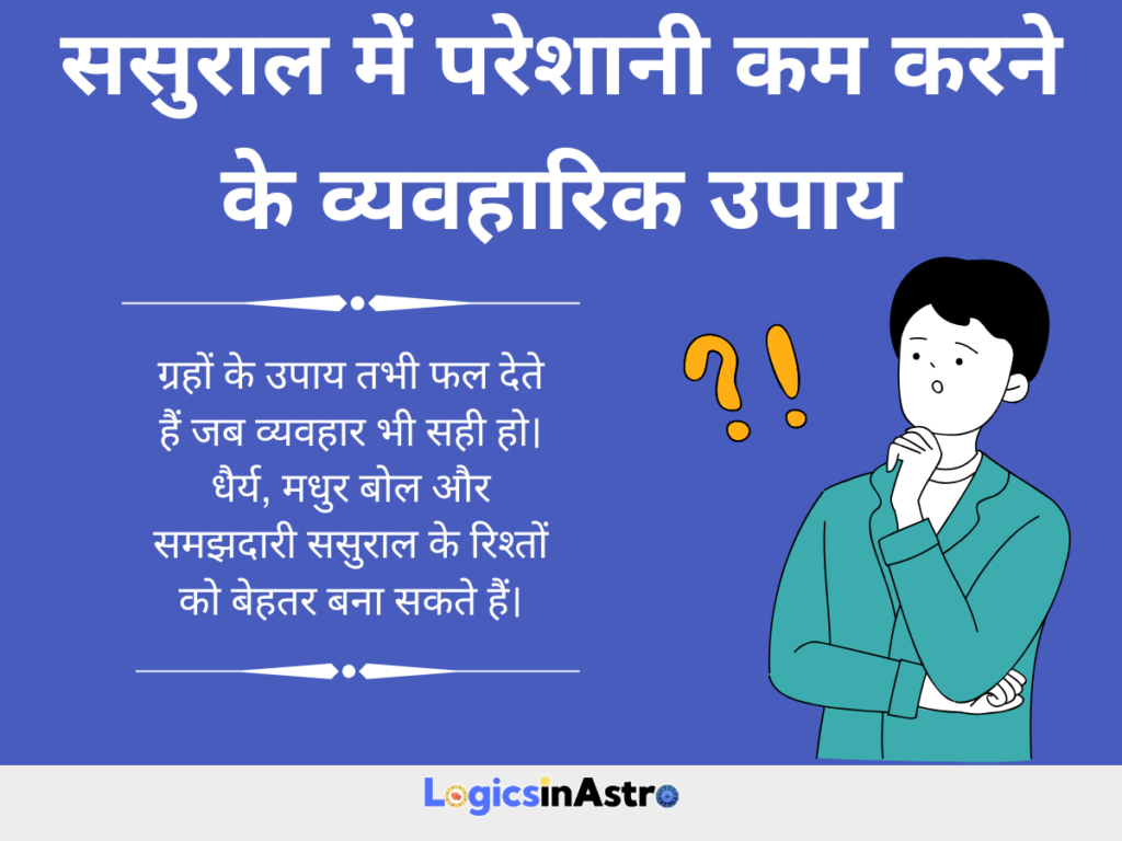ससुराल में परेशानी कम करने के व्यवहारिक उपाय