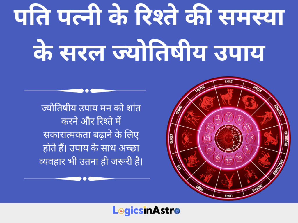 पति पत्नी के रिश्ते की समस्या के सरल ज्योतिषीय उपाय
