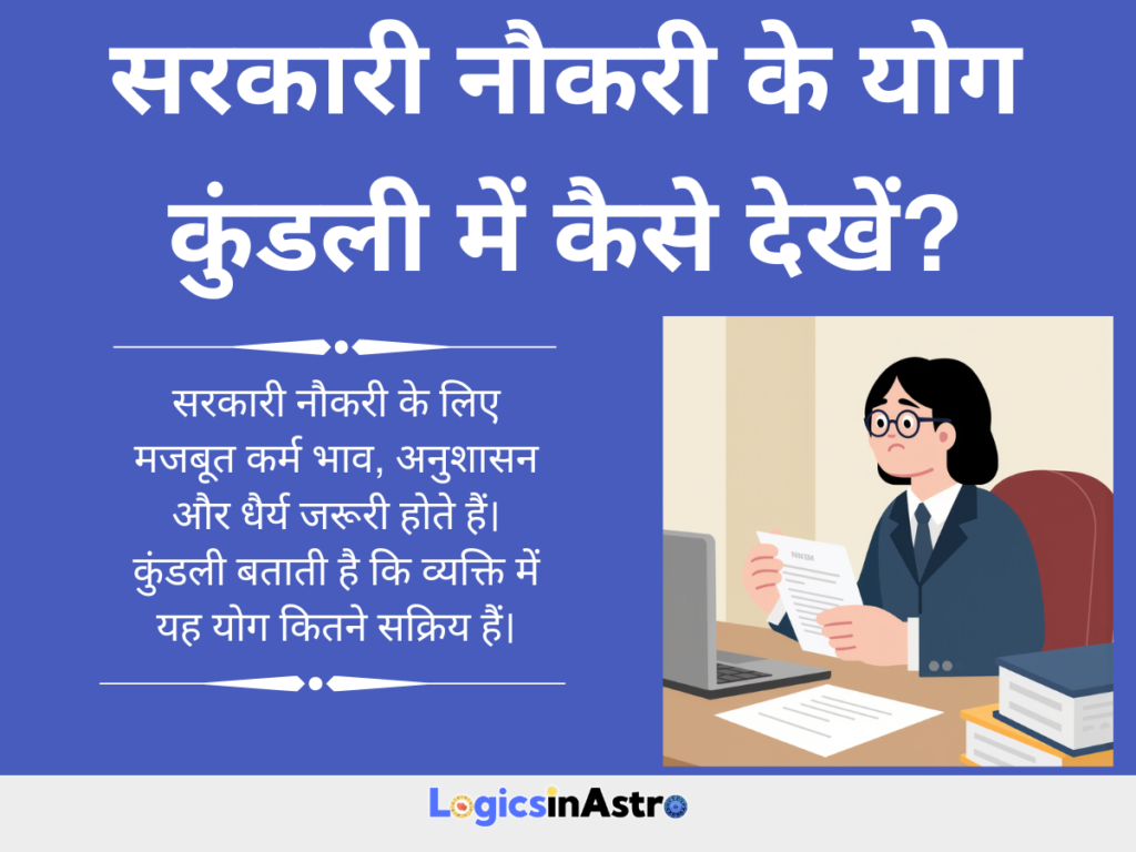 सरकारी नौकरी के योग कुंडली में कैसे देखें?