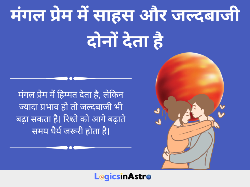 मंगल प्रेम में साहस और जल्दबाजी दोनों देता है