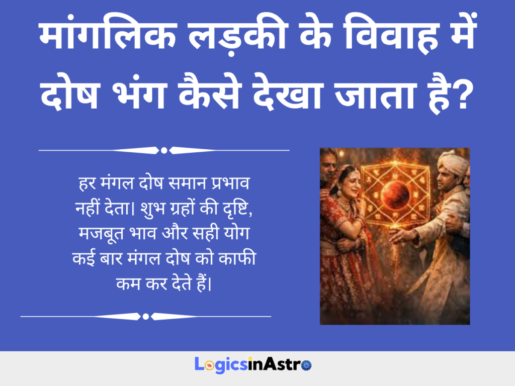 मांगलिक लड़की के विवाह में दोष भंग कैसे देखा जाता है?
