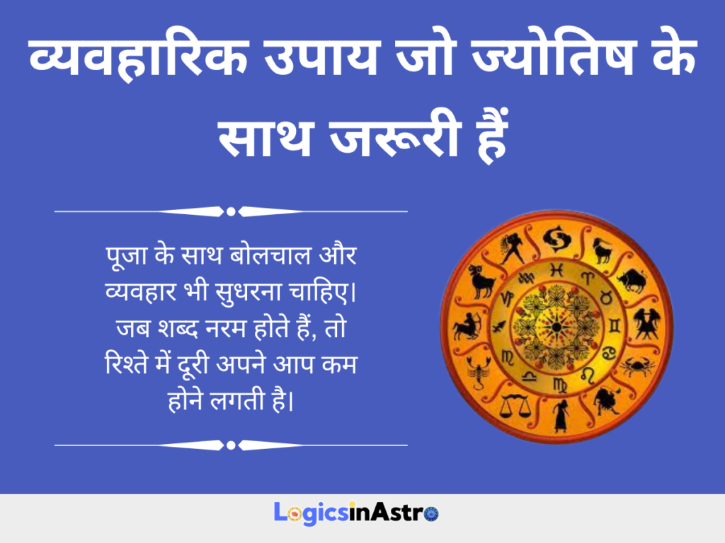 व्यवहारिक उपाय जो ज्योतिष के साथ जरूरी हैं