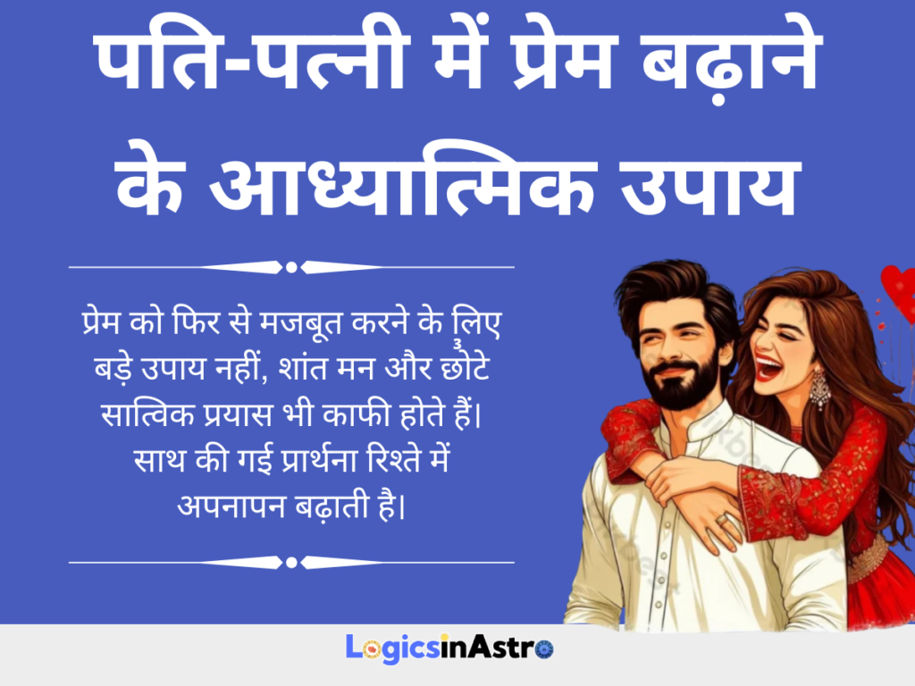 पति पत्नी में अनबन दूर करने के सरल ज्योतिषीय उपाय
