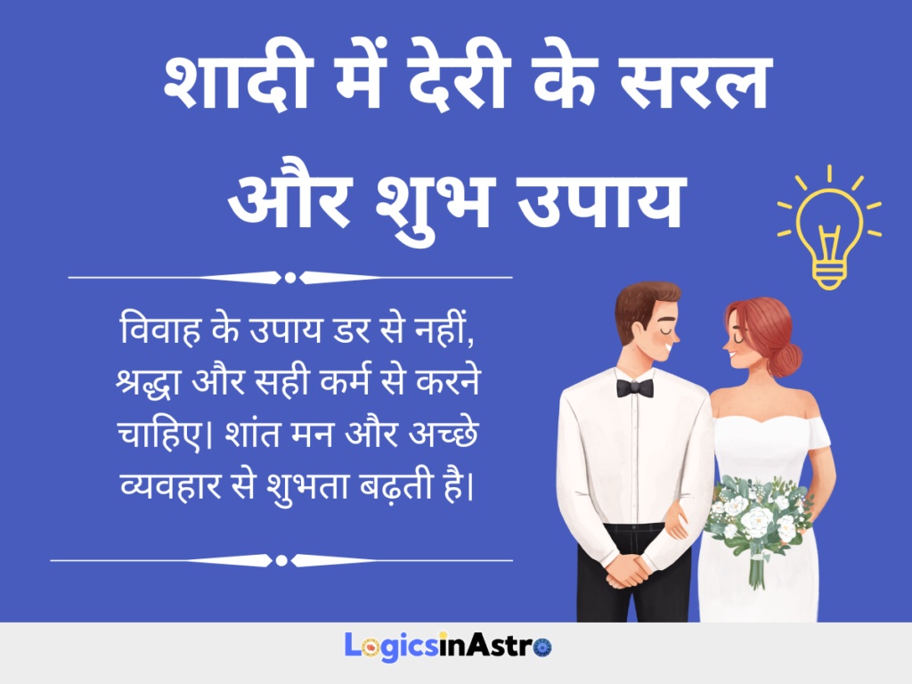 शादी में देरी के सरल और शुभ उपाय
