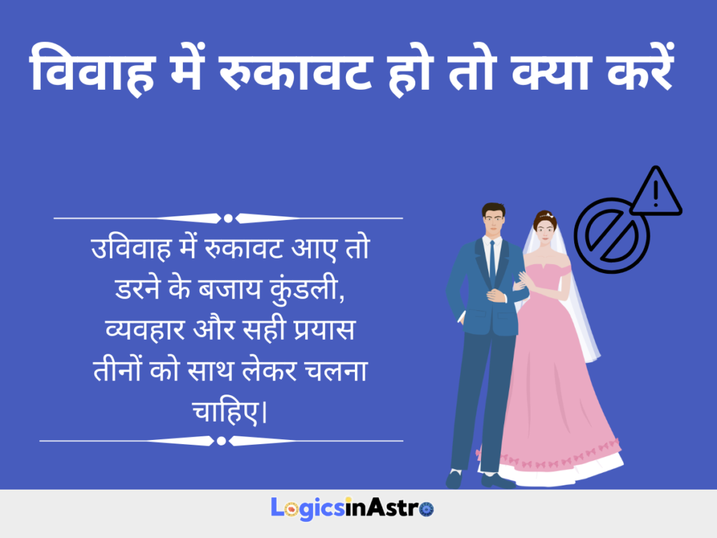 विवाह में रुकावट हो तो क्या करें