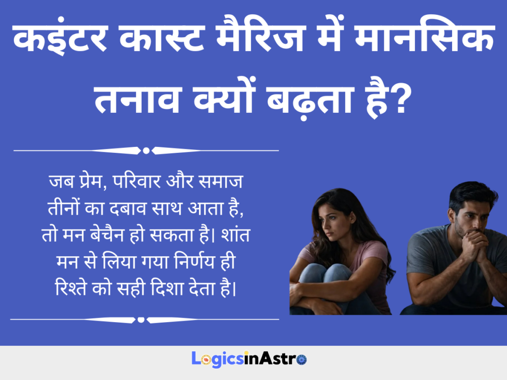 इंटर कास्ट मैरिज में मानसिक तनाव क्यों बढ़ता है?