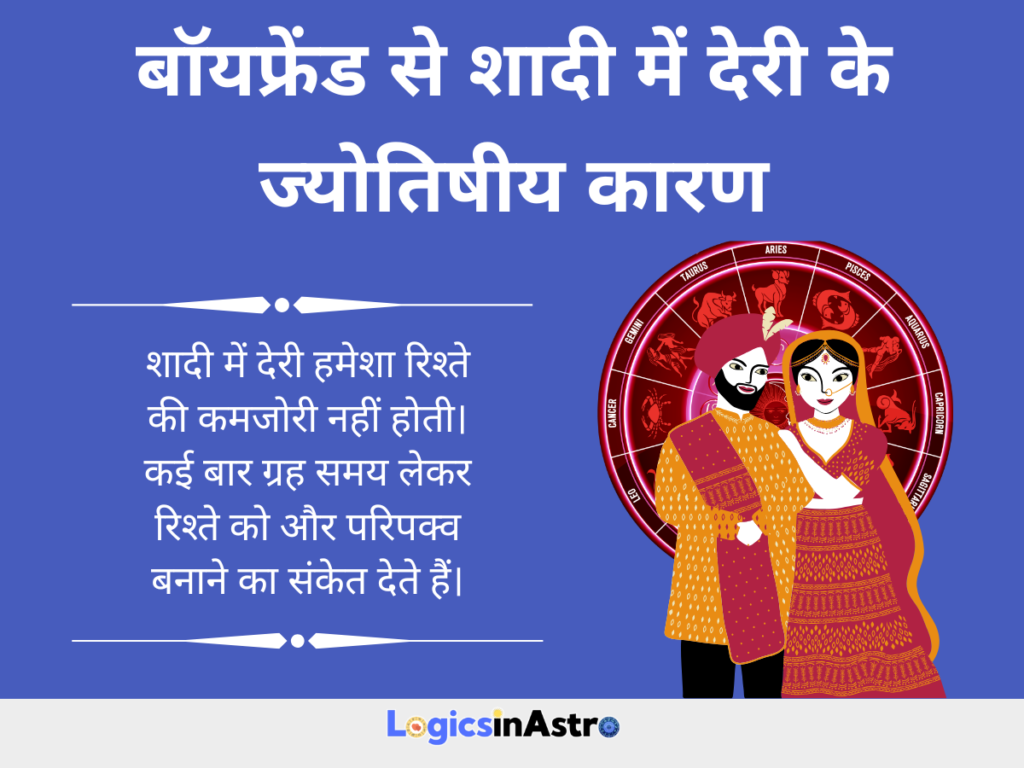 बॉयफ्रेंड से शादी में देरी के ज्योतिषीय कारण
