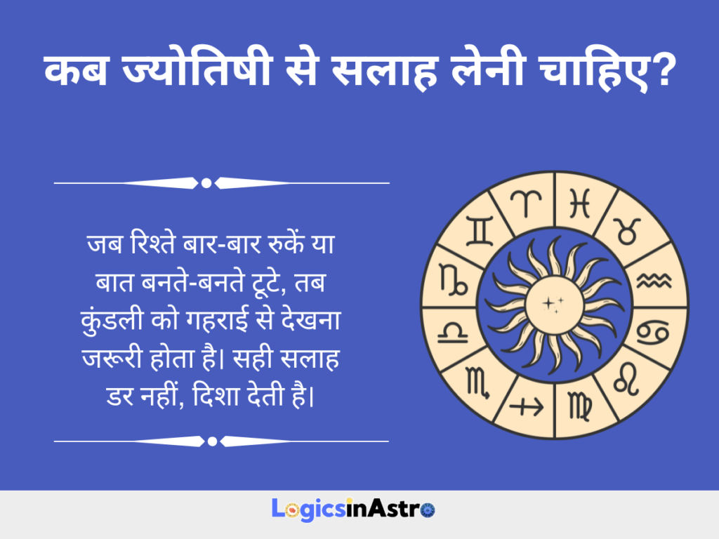 कब ज्योतिषी से सलाह लेनी चाहिए?
