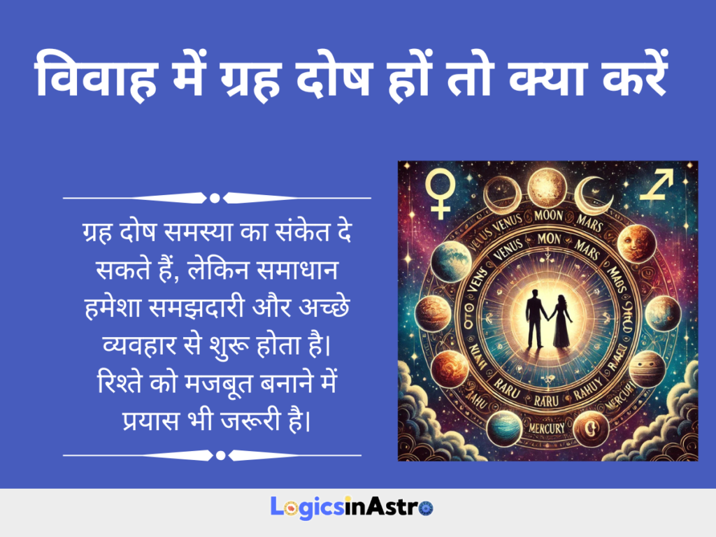 विवाह में ग्रह दोष हों तो क्या करें
