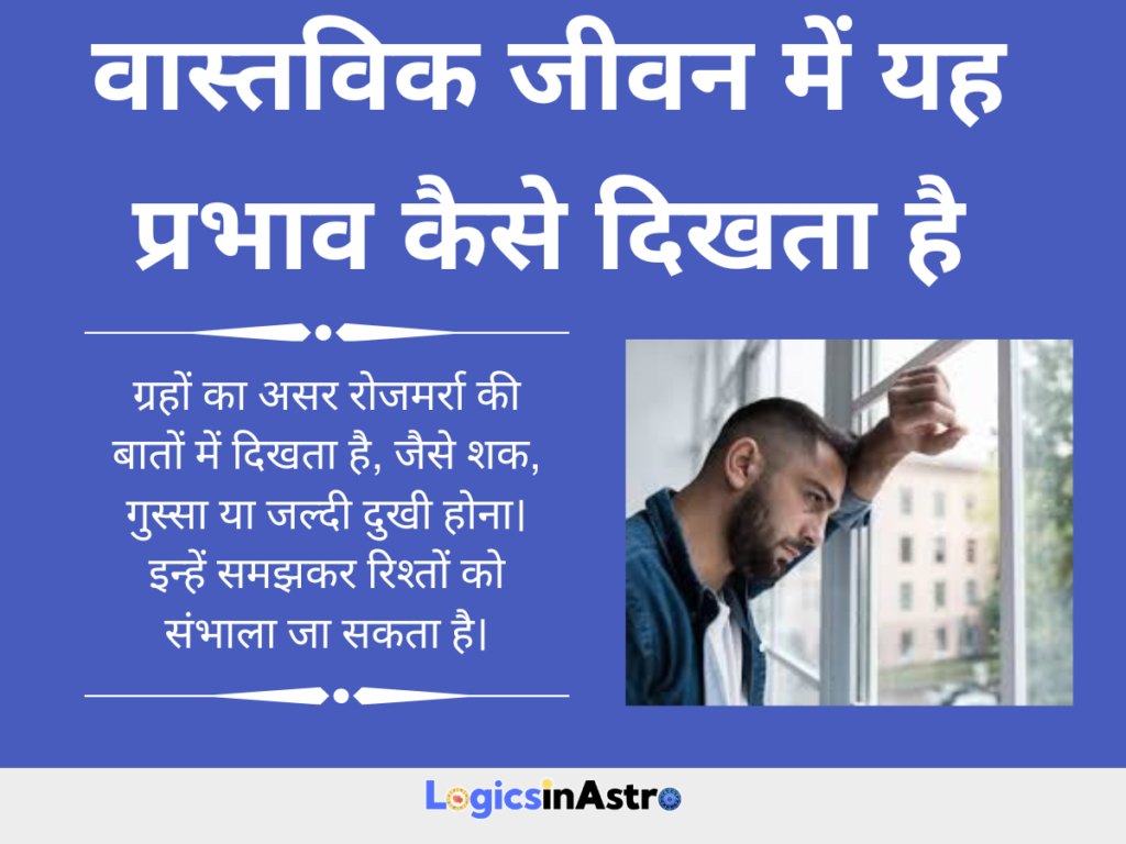 वास्तविक जीवन में यह प्रभाव कैसे दिखता है
