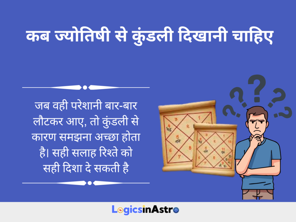 कब ज्योतिषी से कुंडली दिखानी चाहिए