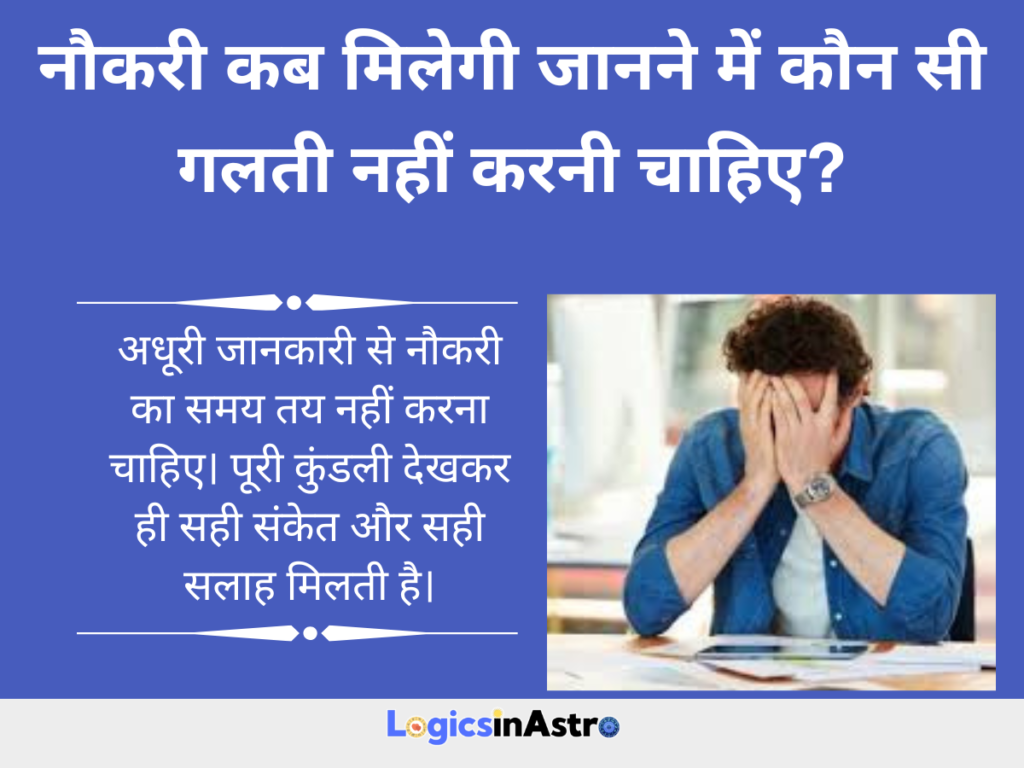 नौकरी कब मिलेगी जानने में कौन सी गलती नहीं करनी चाहिए?