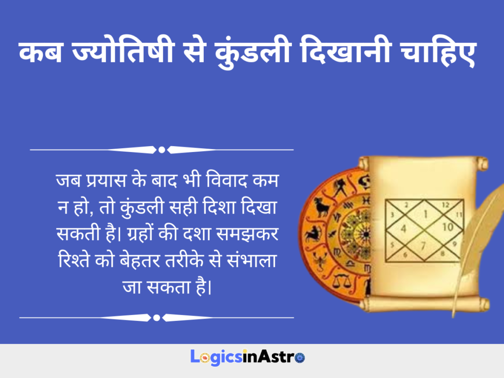 कब ज्योतिषी से कुंडली दिखानी चाहिए